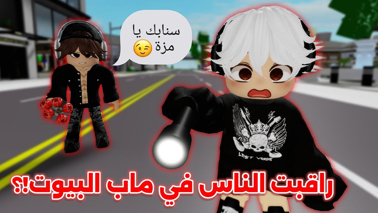 راقبت الناس في ماب البيوت 📷 وانصدمت من الي شفته 🤣⁉️ || Brookhaven 