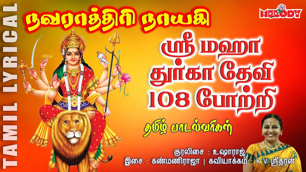 108 துர்கா தேவி போற்றி | தமிழ் பாடல் வரிகள்| 108 Durga Devi Potri in Tamil | Melody Bakthi