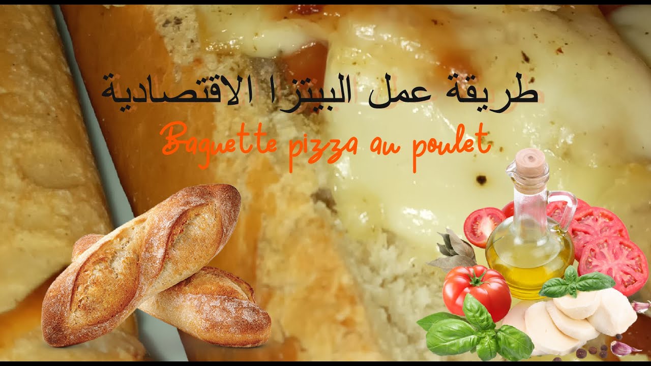 طريقة عمل البيتزا الاقتصادية  || Baguette pizza au poulet