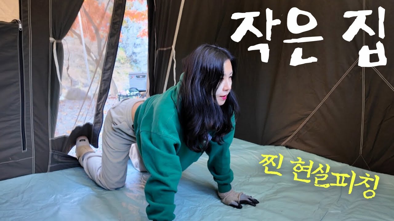 새로운 “쪼꼬미” 텐트와 막바지 단풍캠핑🍁 텐트가 작다고 세팅이 빨라지는 것은 아니다🙄 3천 구독자 감사 이벤트!!🎉🎁 영월하얀여울캠핑장 | Solo Camping