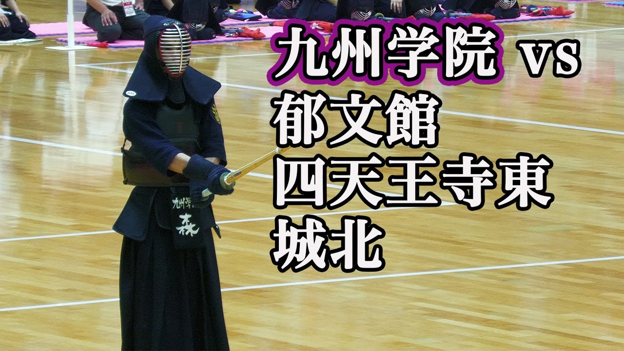 【予選~九州学院vs 郁文館/四天王寺東/城北　準々決勝まで