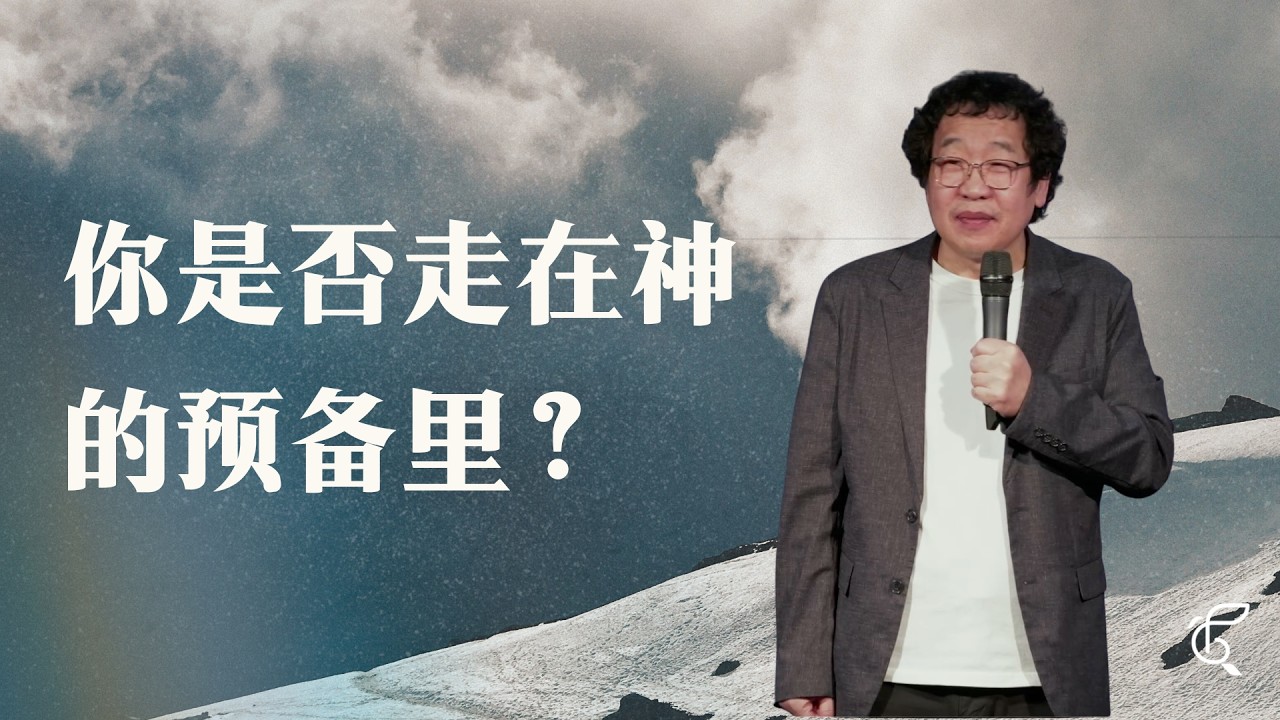 走在神的预备里｜恩惠更新教会