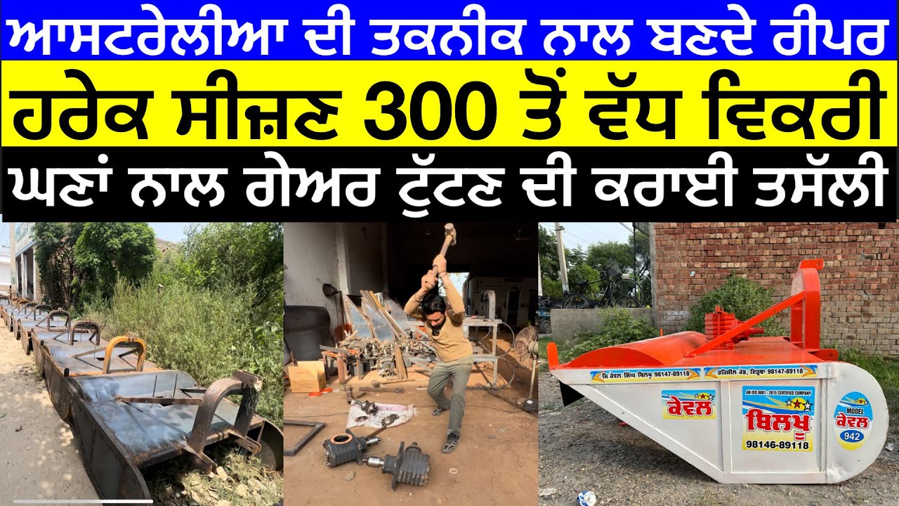 ਕਰਚੇ ਕੱਟਣ ਵਾਲਾ ਰੀਪਰ ਬਣਦਾ ਆਸਟਰੇਲੀਆ ਦੀ ਤਕਨੀਕ ਨਾਲ ।। ਸੀਜ਼ਣ ਦਾ 300/350 ਰੀਪਰ ਵੇਚਦਾ ਬਾਈ