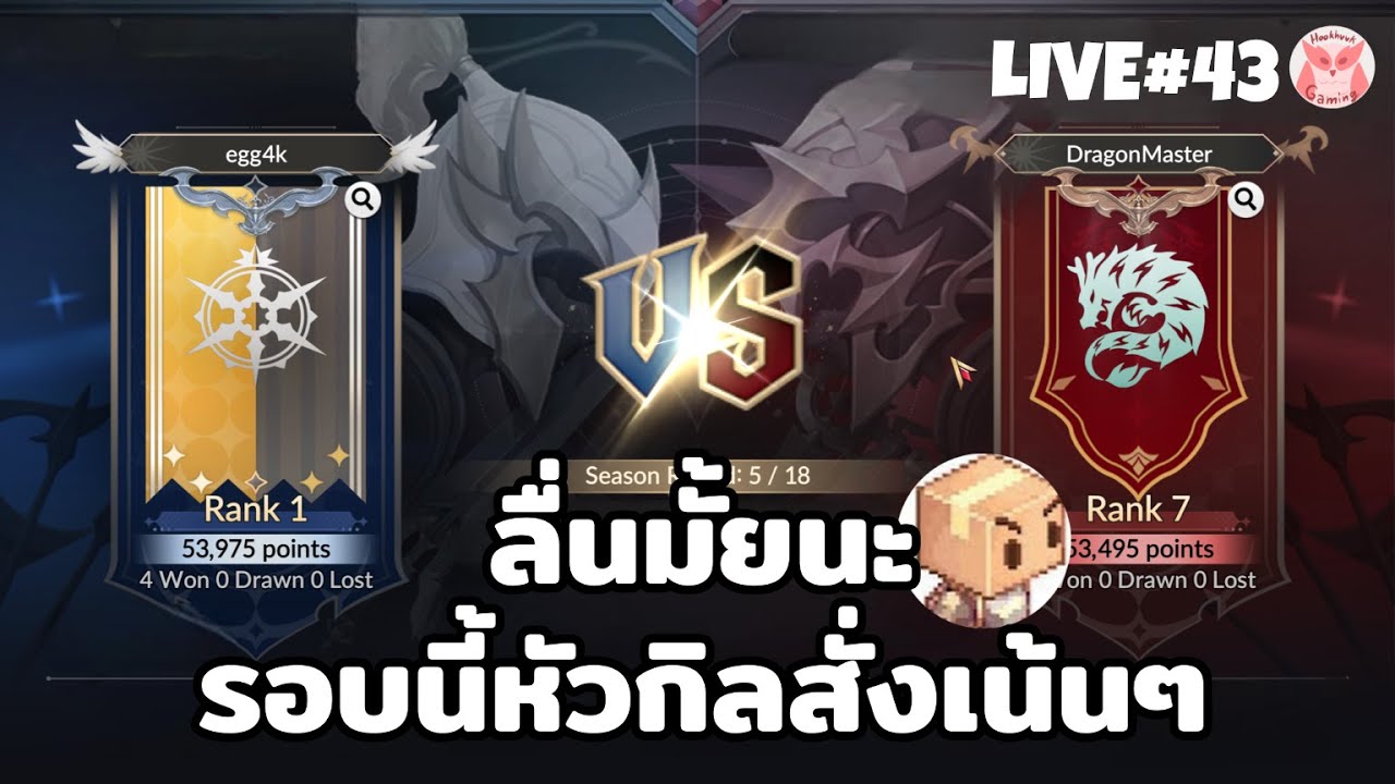 ลื่นไหมนะ? วันนี้เจอ DragonMaster เดากันว่าลุงลื่นกี่ไม้! l Seven Knights Re:Birth Live43