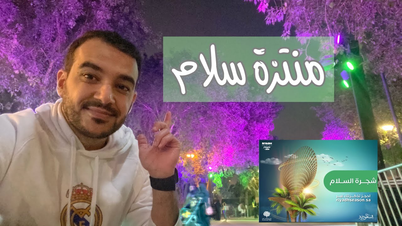 منتزة سلام | شجرة سلام 🏝 #موسم_الرياض
