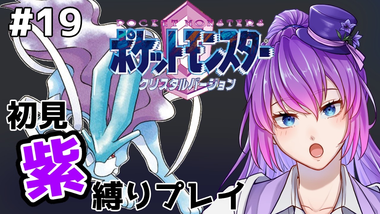 【ポケットモンスタークリスタルバージョン】紫で旅するジョウト地方 #19 【初見プレイ】