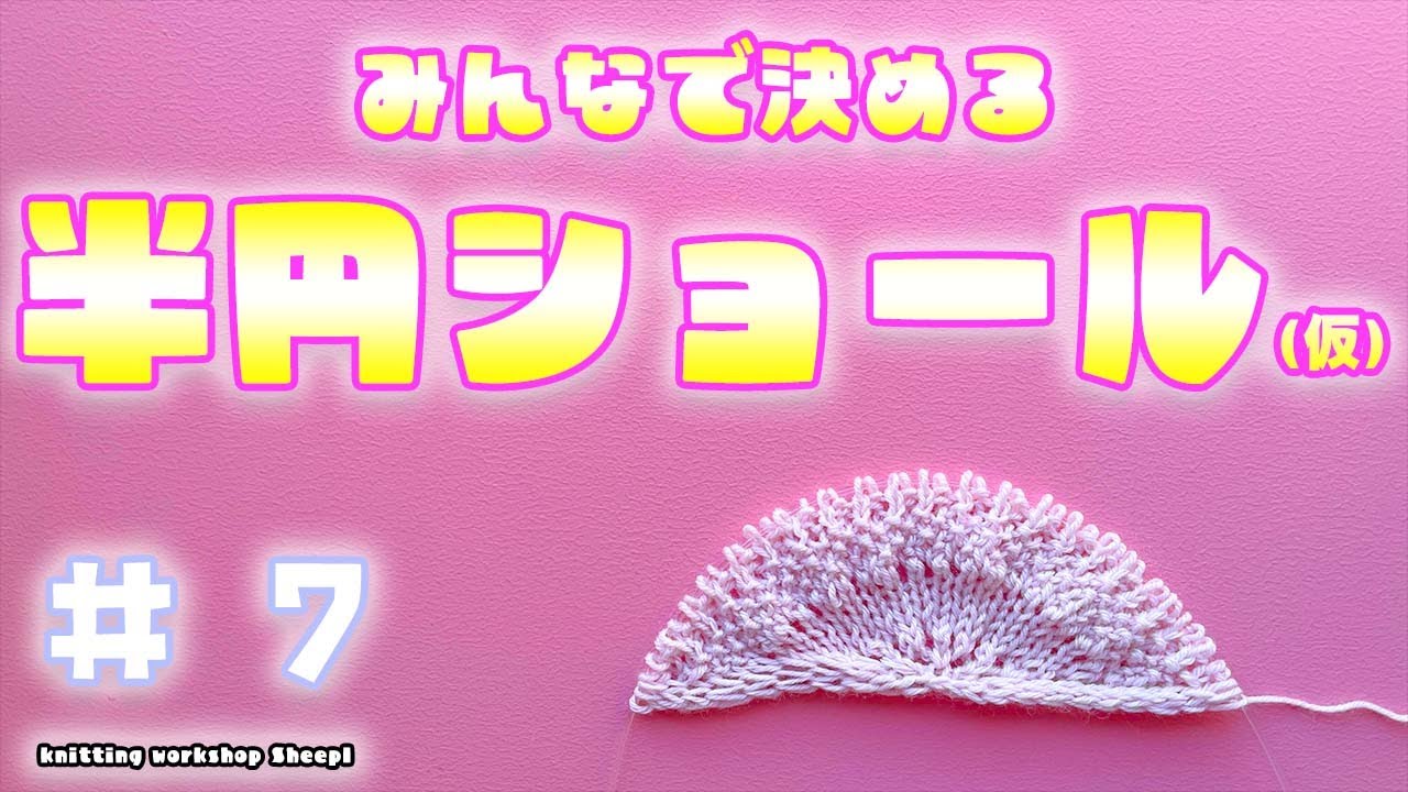 【棒針ショール】#７ 半円が大きくなってきて可愛い。【sheep】
