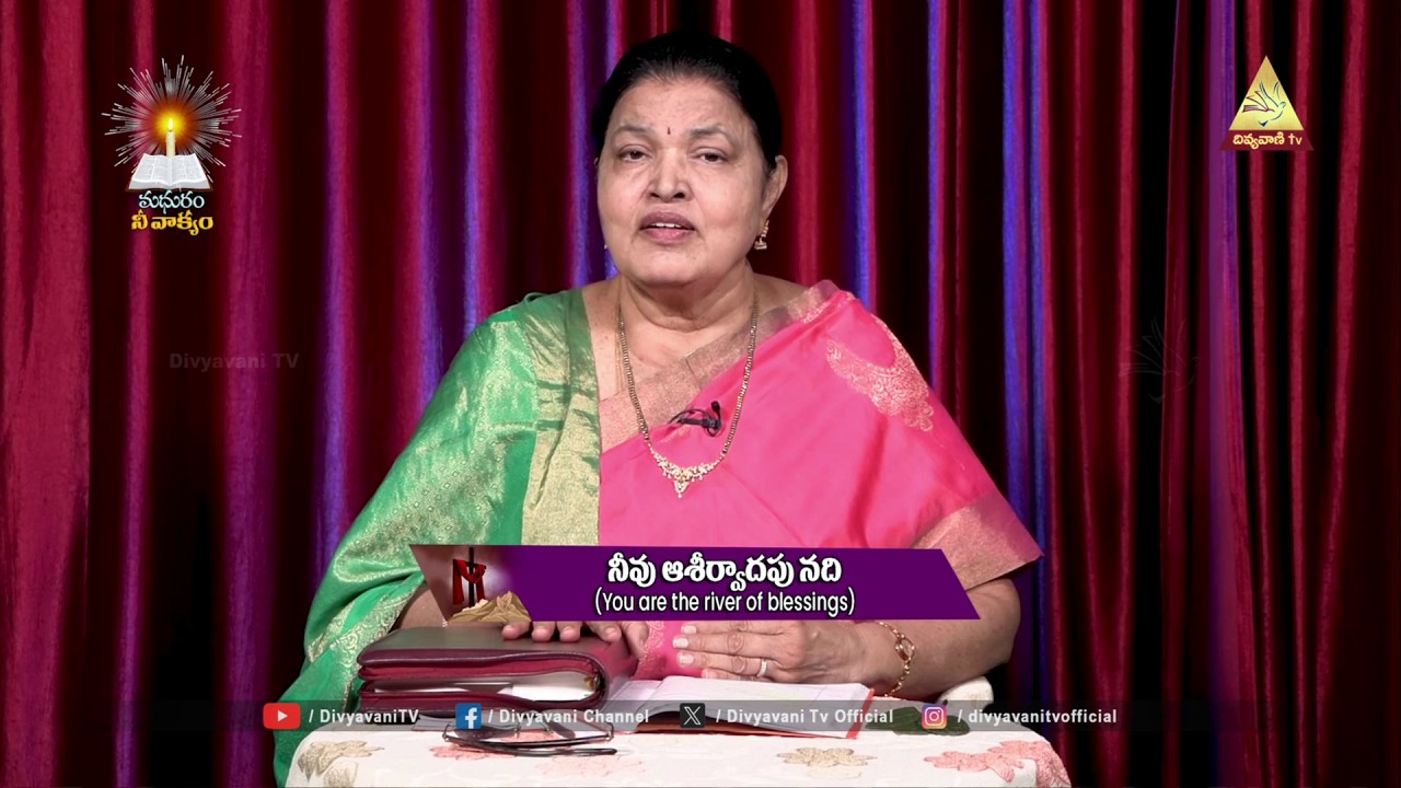 నీవు ఆశీర్వాదపు నది | శ్రీమతి జెసింతారాణి | 17 MARCH 26 | MADHURAM NEE VAKYAM | DIVYAVANI TV