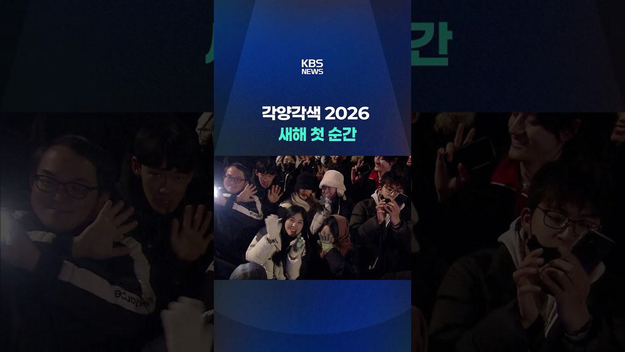각양각색 2026 새해 첫 순간 #shorts / KBS