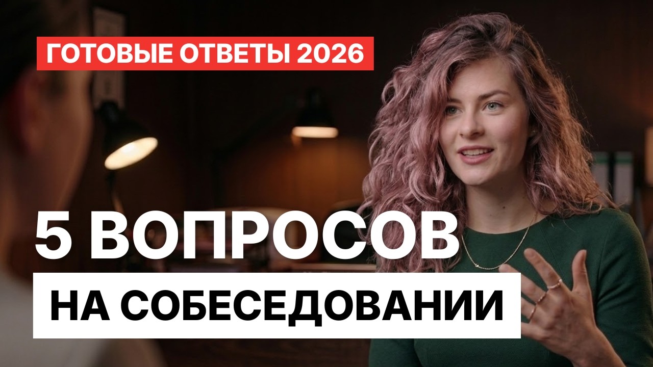 ТОП-5 вопросов на интервью: ЧТО ОТВЕТИТЬ HR