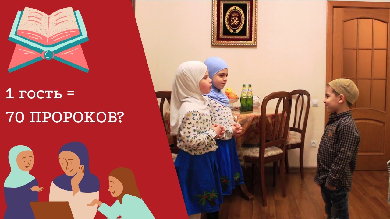 ГОСТИ - НАШИ ПРОВОДНИКИ В РАЙ! ОБУЧАЕМ ДЕТЕЙ ОСНОВАМ ИСЛАМА