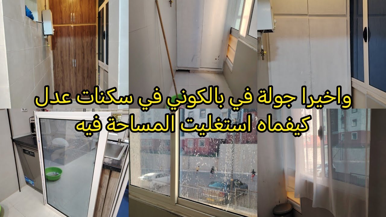 #افكارلتغيير بالكونتي في سكنات عدل من مكان خلي لمكان راقي وباقل التكاليف#جولة في بالكون سكنات عدل