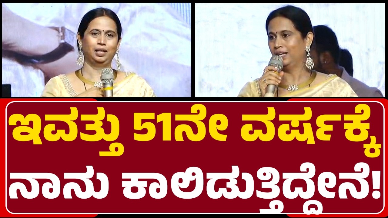 Lashmi Hebbalkar : ಒಬ್ಬ ಮಹಿಳೆಗೆ, ನನಗೆ ಮಂತ್ರಿ ಆಗೋ ಭಾಗ್ಯ ಕಲ್ಪಿಸಿದೋರು.. | Birthday Celebration