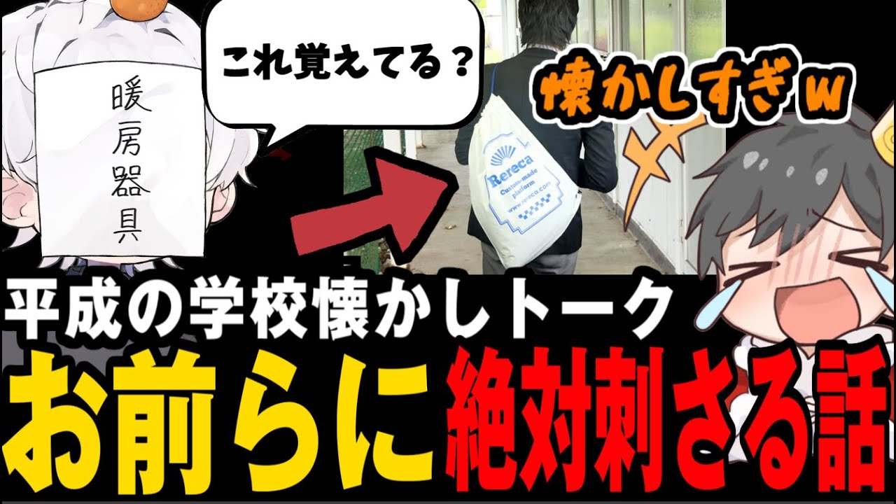 【平成トーク】学校エピソードが共感しかない