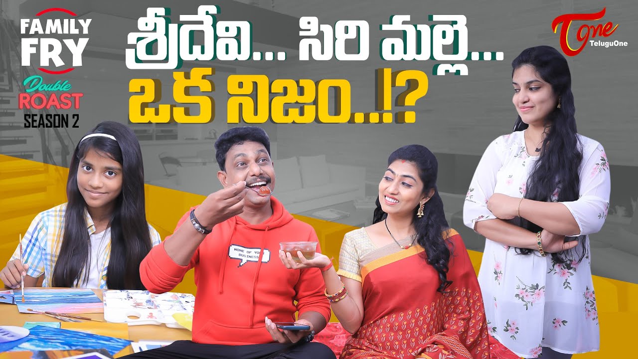 FAMILY FRY S2 | Double Roast Epi 68 | శ్రీదేవి.. సిరి మల్లె.. ఒక నిజం..!?  | TeluguOne