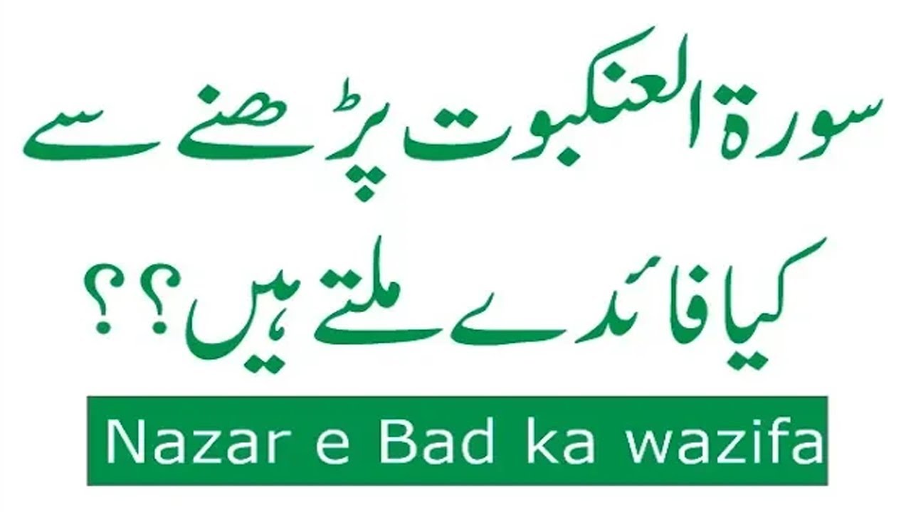 surah ankabut ki fazilat | surah al ankabut benefits In Urdu
