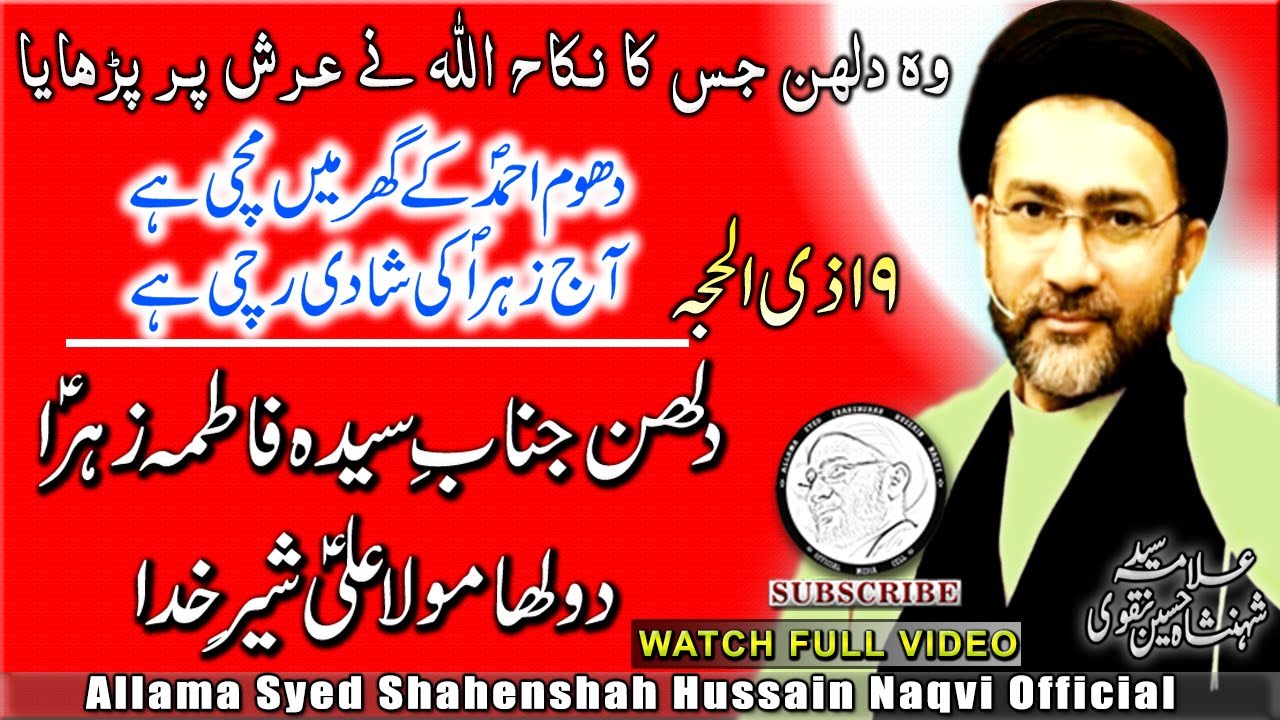 ALLAMA SHAHENSHAH HUSSAIN NAQVI | SHADI FATIMA ZEHRA (sa) | FAZAEL-E-MOLA ALI (as) | علامہ شہنشاہ