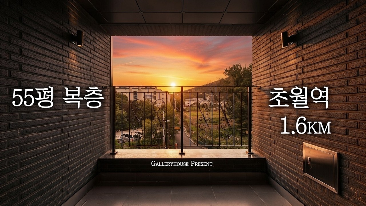 두 개의 거실과 프라이빗 테라스를 갖춘 초월역세권 55평 4룸 주택 타운하우스
