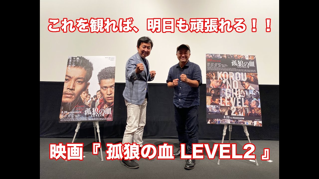 ＜一部ネタバレあり！＞映画「孤狼の血 LEVEL2」白石和彌監督×笠井信輔アナウンサー特別トークショー！／大ヒット上映中