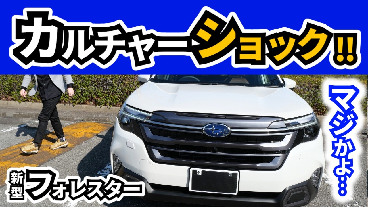 【スバル車以外乗ってる方へ】フォレスターに乗り換えて驚いた点｜SUBARU FORESTER|