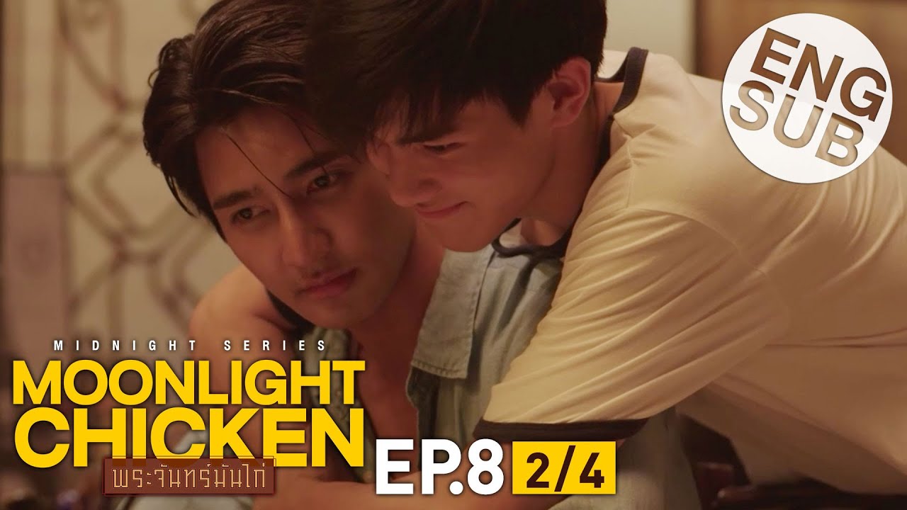 [Eng Sub] Moonlight Chicken พระจันทร์มันไก่ | EP.8 [2/4] | ตอนจบ