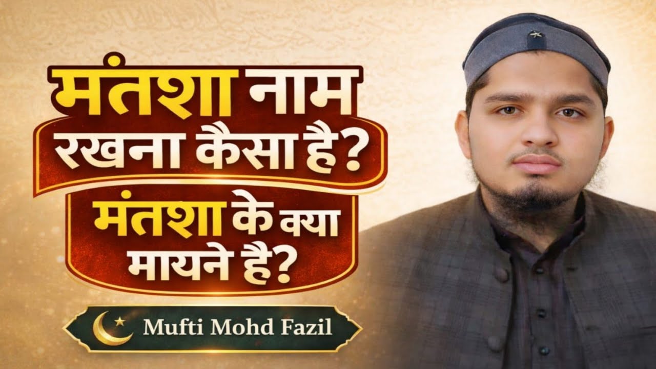 मंतशा नाम का मतलब क्या है? | Islamic Books Mein Haqeeqat | Mufti Mohd Fazil Qasmi 