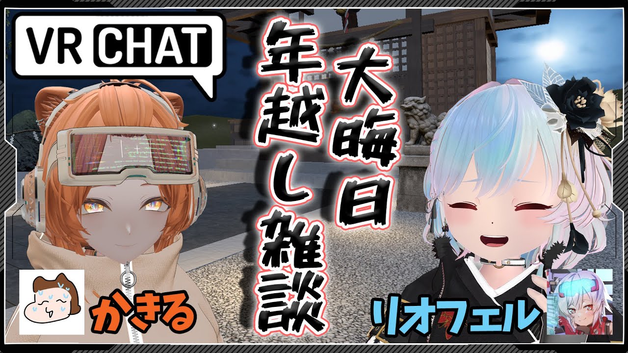 【#VRChat】今年最後の配信をかきる先生と対談しながら迎えます【Vtuber/リオフェル.exe】