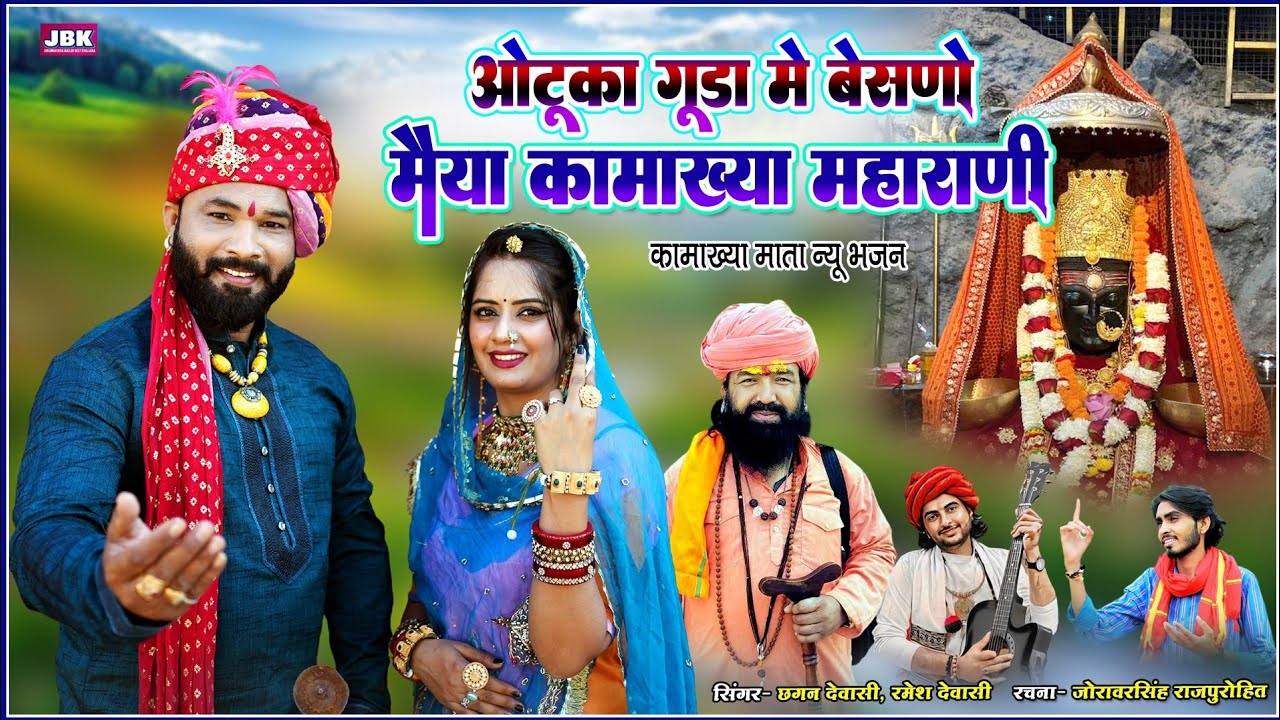 ओटोका गुडा में थारो बेसणो मैया कामाख्या महाराणी रे l Kamalnathji Mahima Bhajan सिंगर छगन देवासी JBK