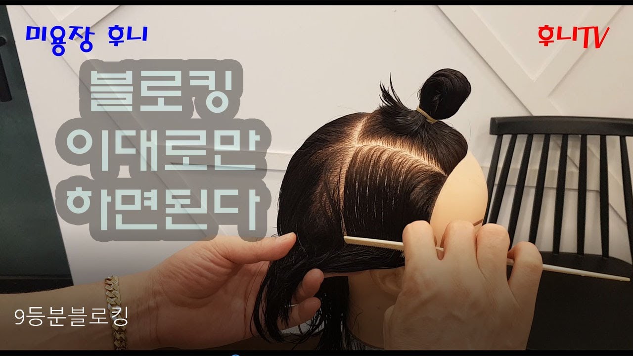 미용사 자격증 실기시험 9등분 블로킹 이렇게 해야 합격!!!