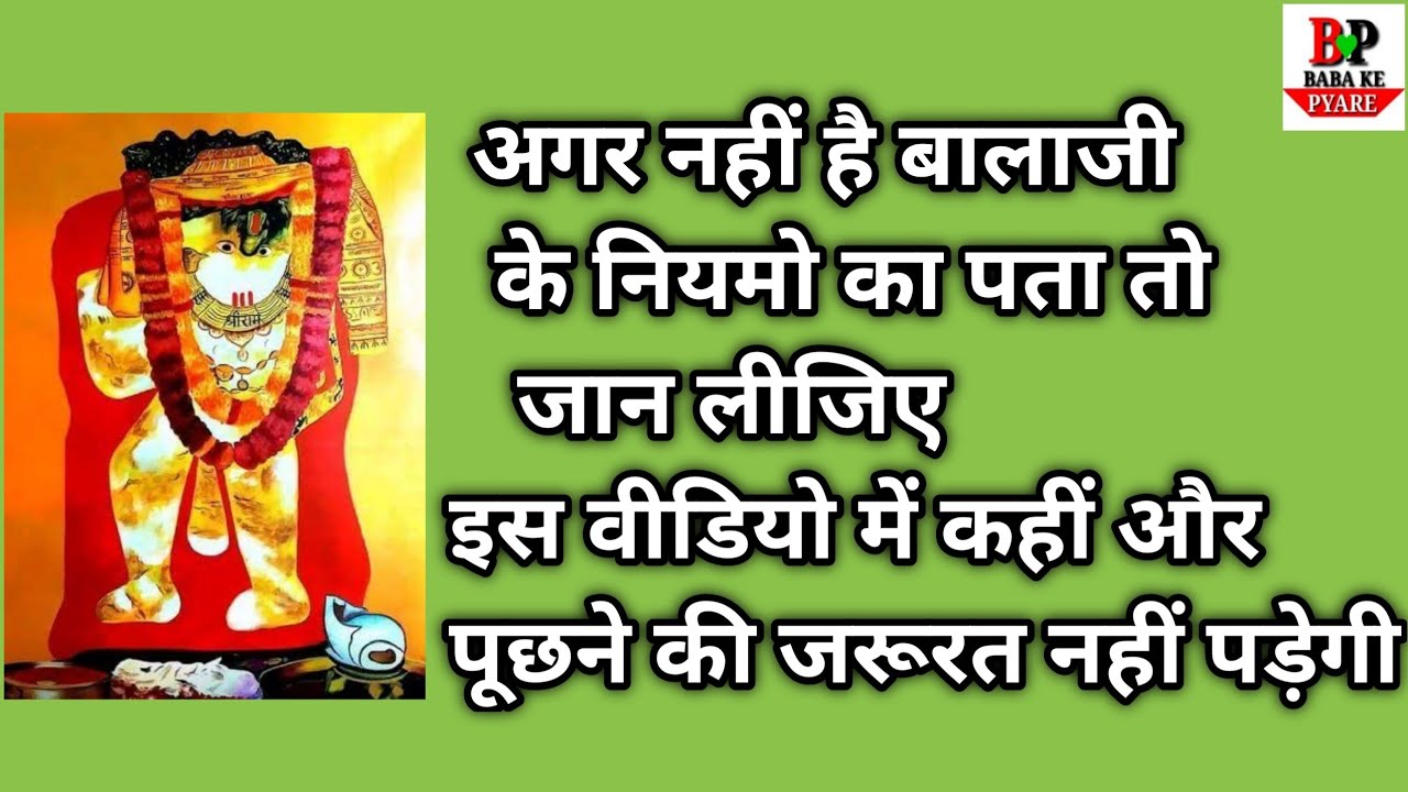 मेहंदीपुर बालाजी के परहेज। मेहंदीपुर बालाजी के क्या परहेज होते हैं। balaji ke niyam kya hai |