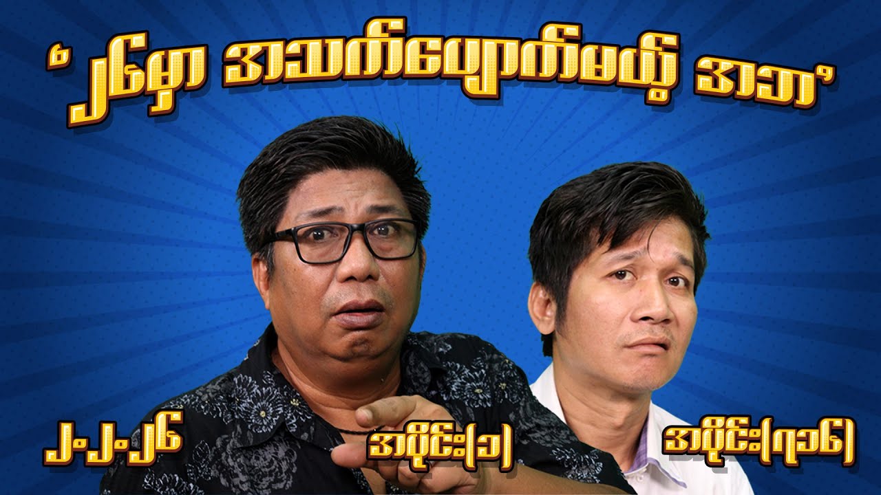၂၆ မှာ အသက်ပျောက်မယ့် အဘ (716) (Part-1) (2.2.26) #seinthee #revolution #စိန်သီး #myanmar