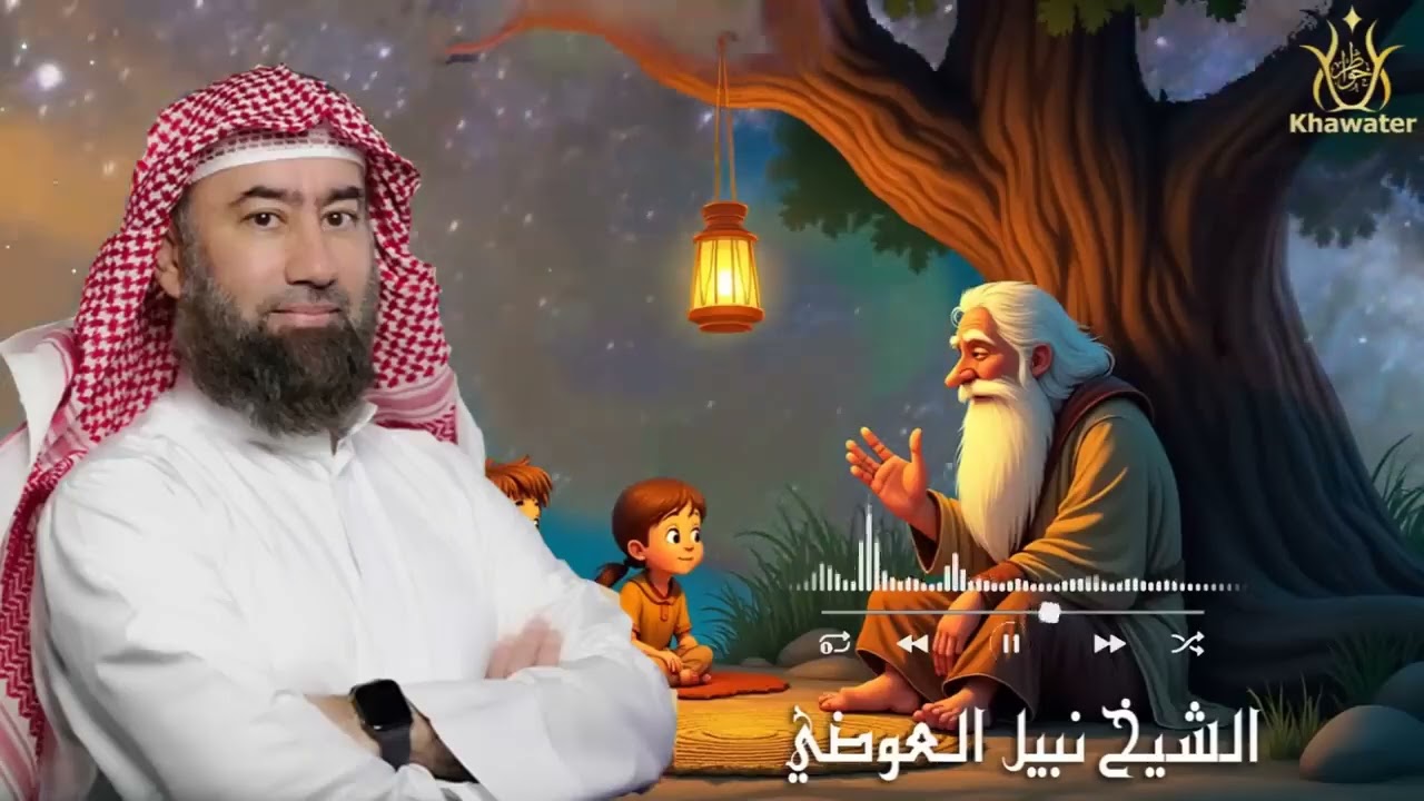 نبيل العوضي   قصص من حياة  الأنبياء بطريقة ممتعة لا مثيل لها كما لم تسمعها من قبل للشيخ نبيل العوضي