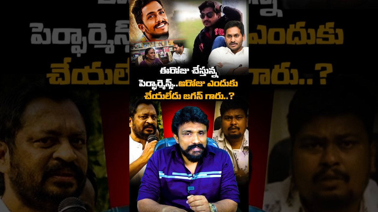 ఈరోజు చేస్తున్న పెర్ఫార్మెన్స్..ఆరోజు ఎందుకు చేయలేదు జగన్ గారు.? | Rajesh Mahasena | YS Jagan |