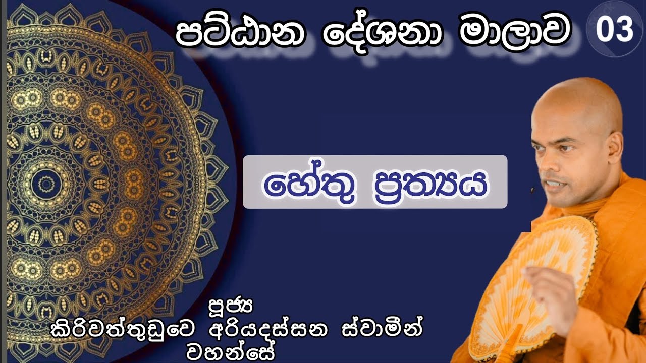 3. හේතු ප්‍රත්‍යය - පූජ්‍ය කිරිවත්තුඩුවෙ අරියදස්සන ස්වාමීන් වහන්සේ