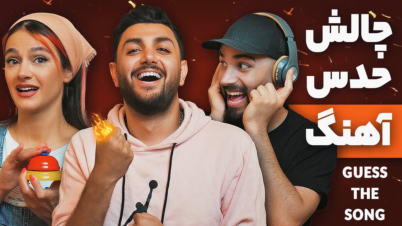 KenareTeam - Guess the song challenge - Aidin tavassoli - چالش حدس آهنگ