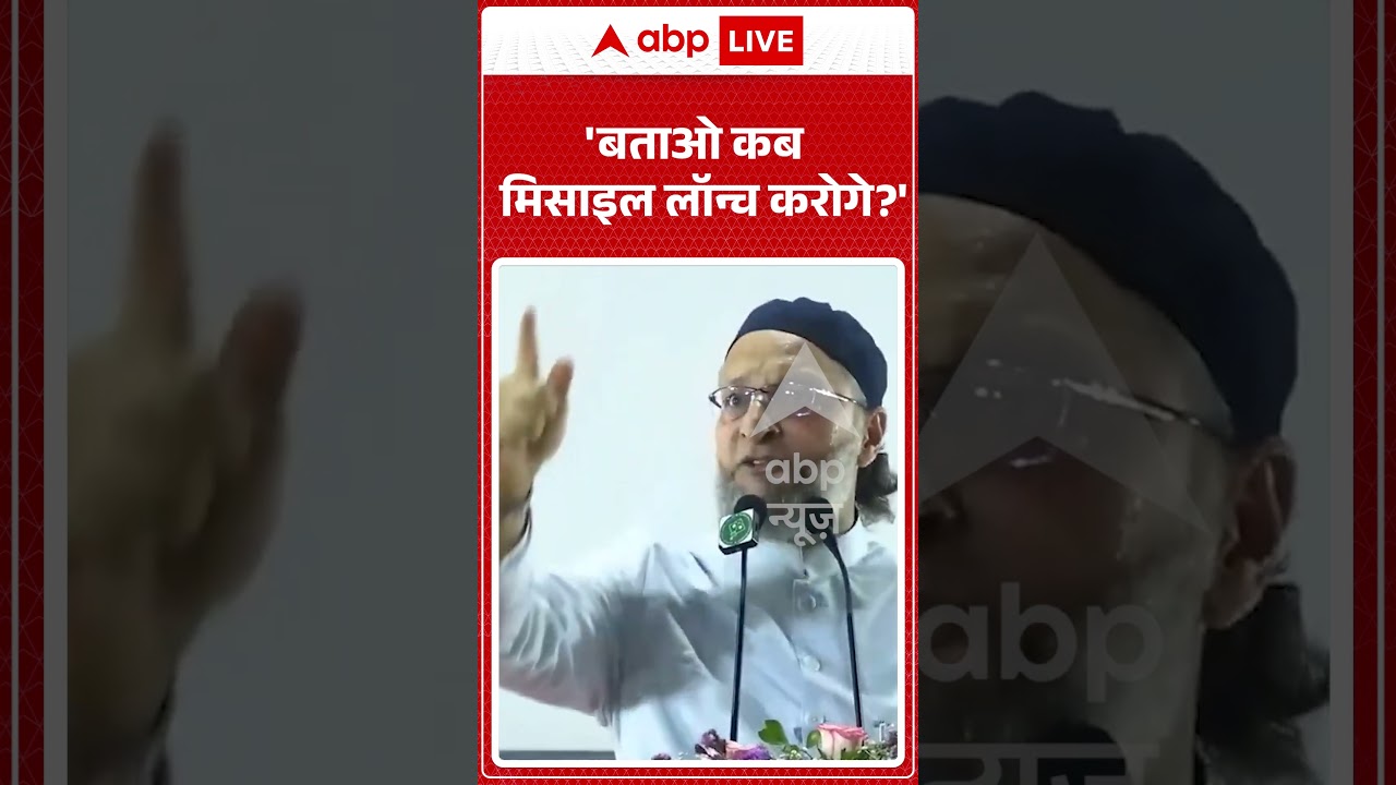 Viral Video : 'बताओ कब मिसाइल लॉन्च करोगे'- Asaduddin Owaisi | #viral #ytshorts #owaisi