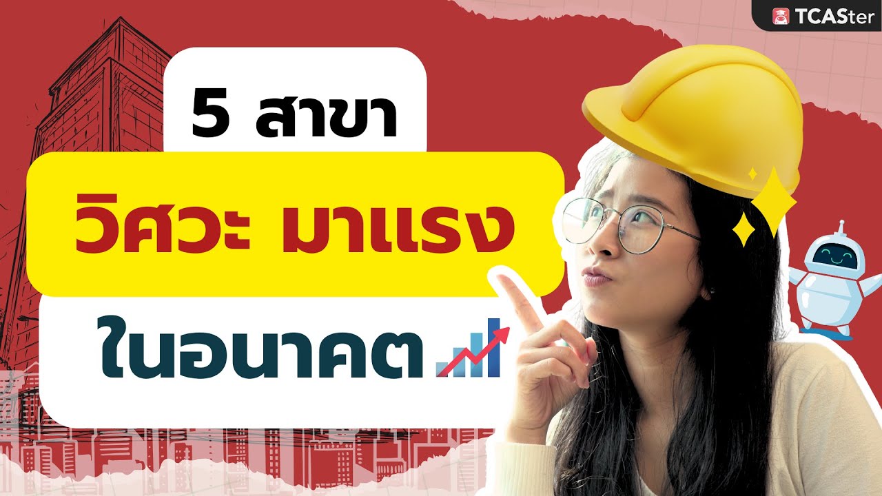 5 สาขา วิศวะมาแรง ในอนาคตมีอะไรบ้าง ?? DEK68 DEK69 มาดูด่วน
