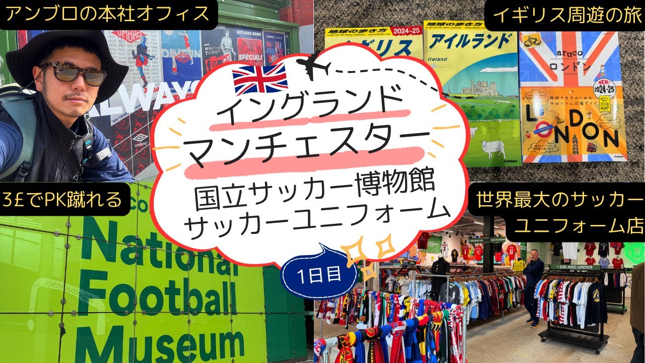 【マンチェスター1日目】33,000円でヨーロッパ往復！クラシックフットボールシャツ、英国国立サッカー博物館、アンブロ本社に行った