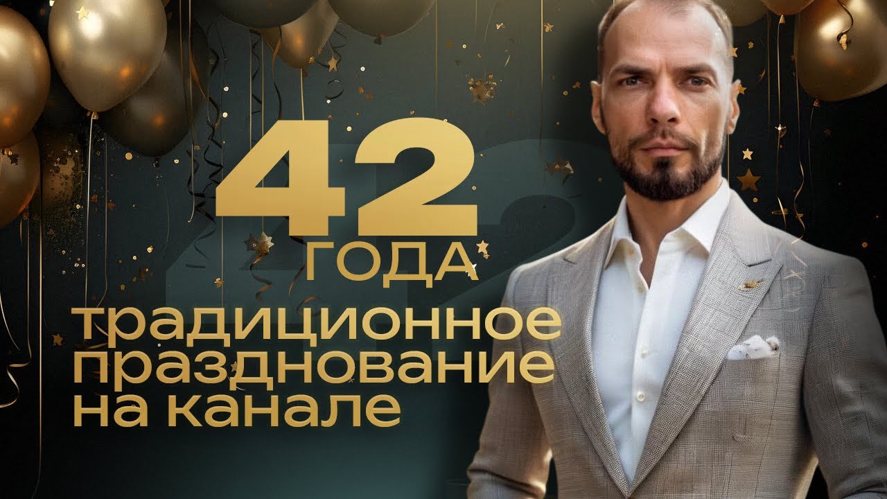 42 года, отмечаем на лайте! +большой анонс | NTS STREAM