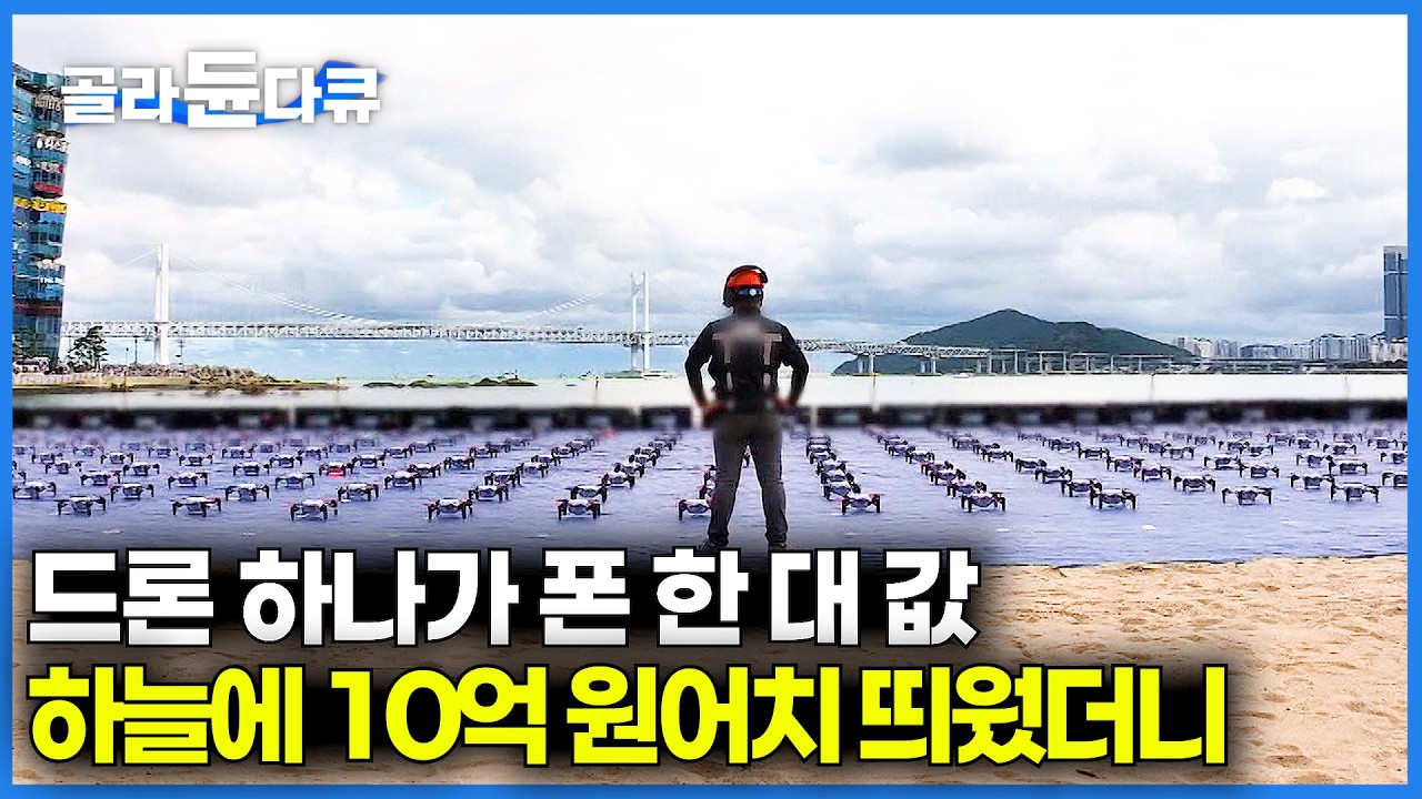 무려 드론 700대! 아무도 몰랐던 10억짜리 드론쇼 어떻게 진행되나 봤더니｜극한직업｜#골라듄다큐