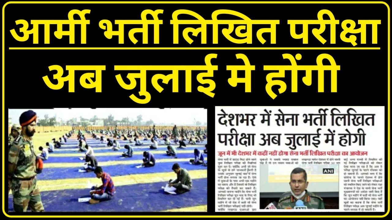 Army Bharti Written Exam Date 2020 || सेना भरती लिखित परीक्षा 2020