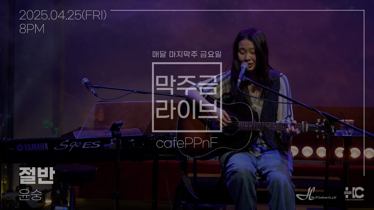 [막주금라이브]  윤숭(Yoonsung) - 절반