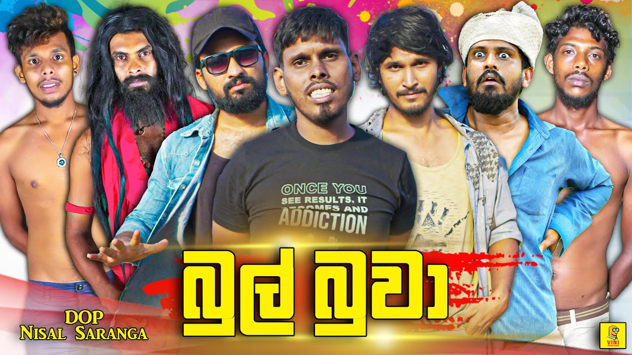 බුල් බුවා | Bul Buwa | Vini Productions - විනී