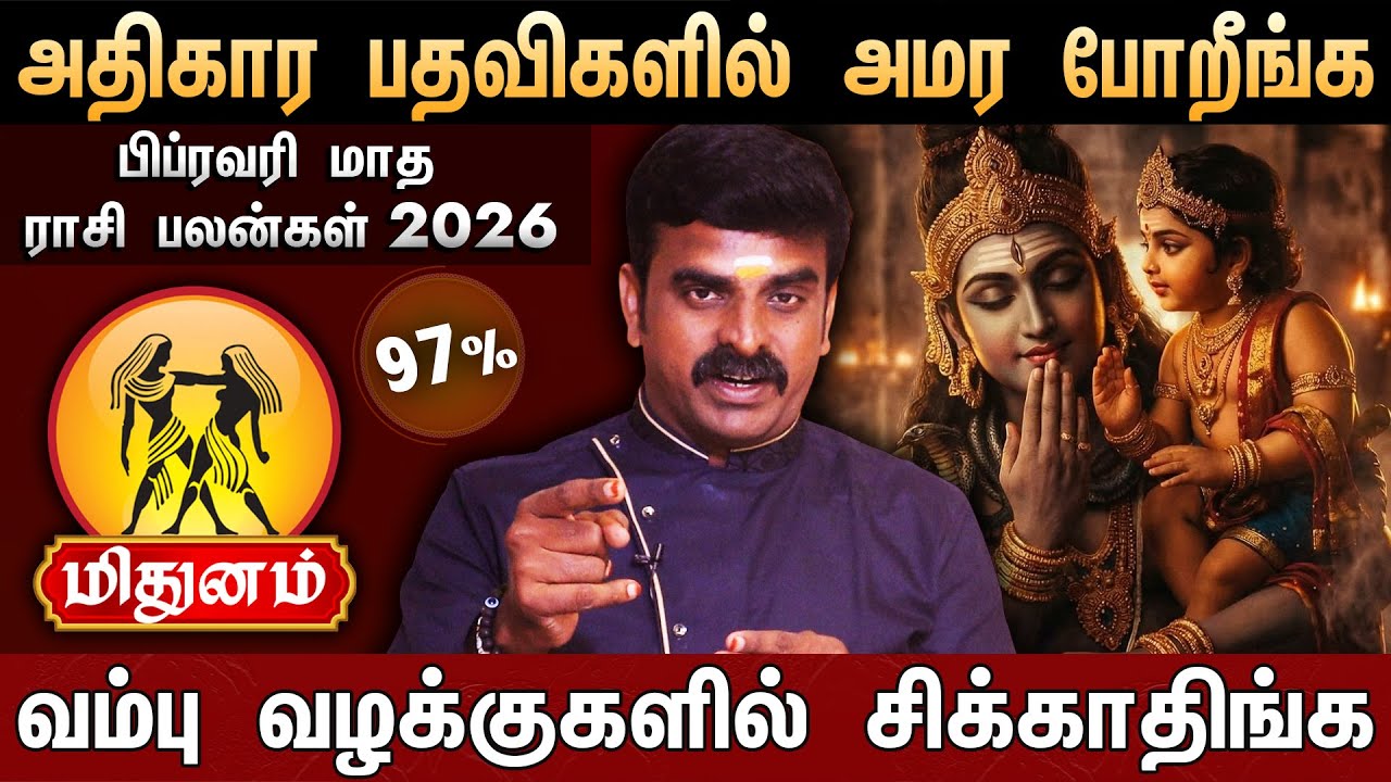 🔴மிதுனம் - பிப்ரவரி மாத ராசி பலன்கள் 2026 | Mithunam Rasi Palan | February Month Rasi Palan | Gemini