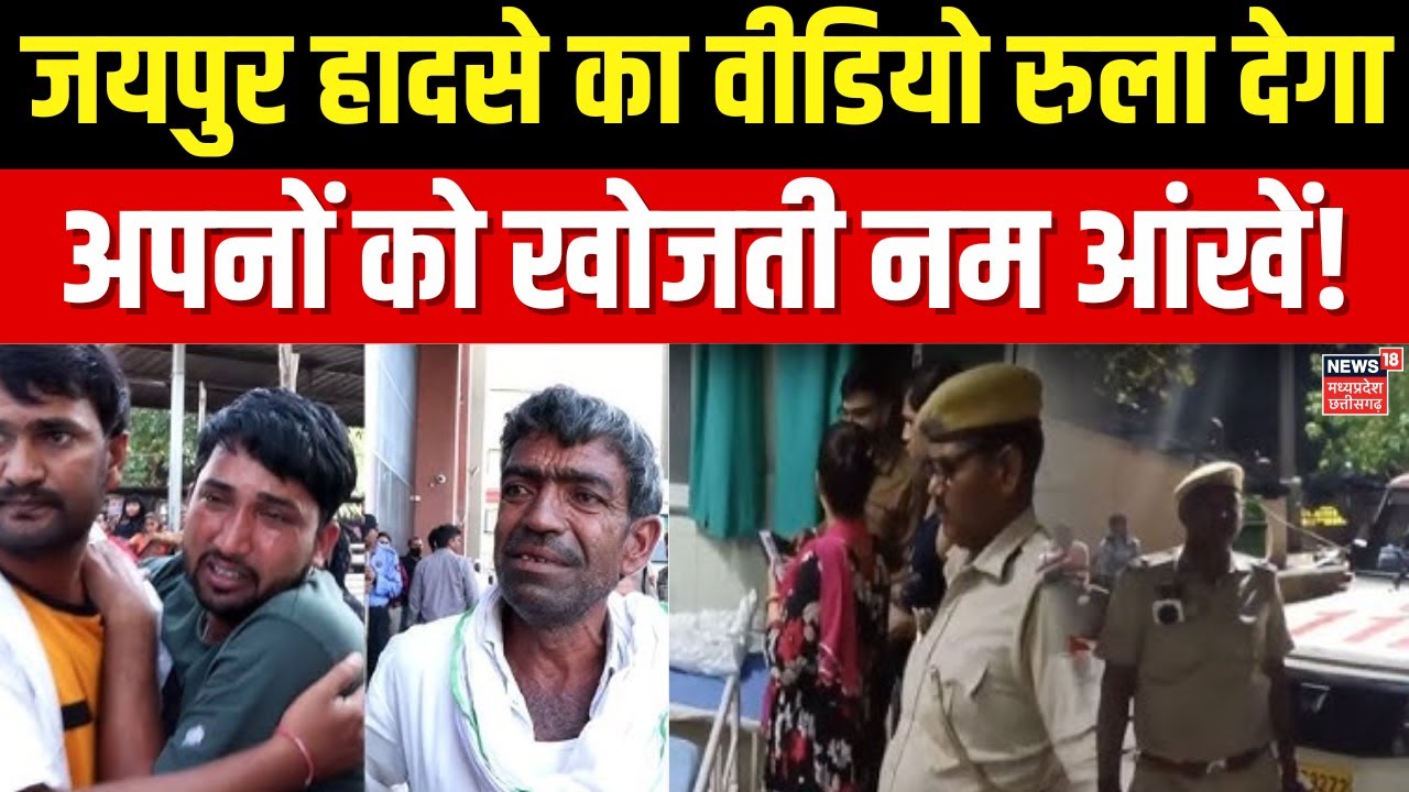 Jaipur Road Accident Latest Video : SMS Hospital का ये वीडियो भावुक कर देगा,  रो-रो कर बुरा हाल।
