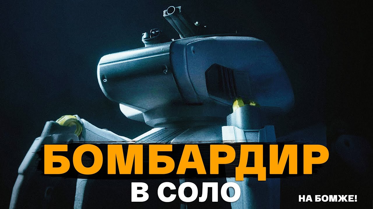 Можно ли убить БОМБАРДИРА в ARC Raiders в СОЛО на бесплатном луте?