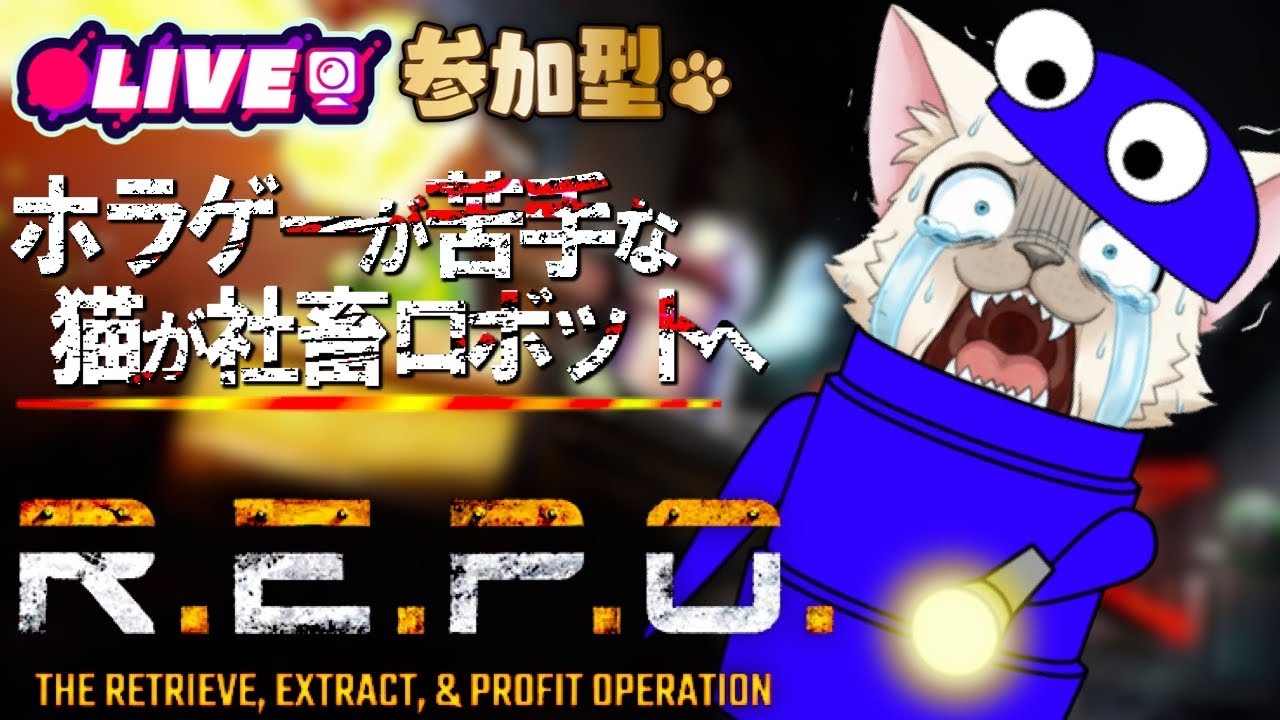 【第17回_R.E.P.O(参加型)】ホラゲーが苦手な猫が社畜ロボットへ....