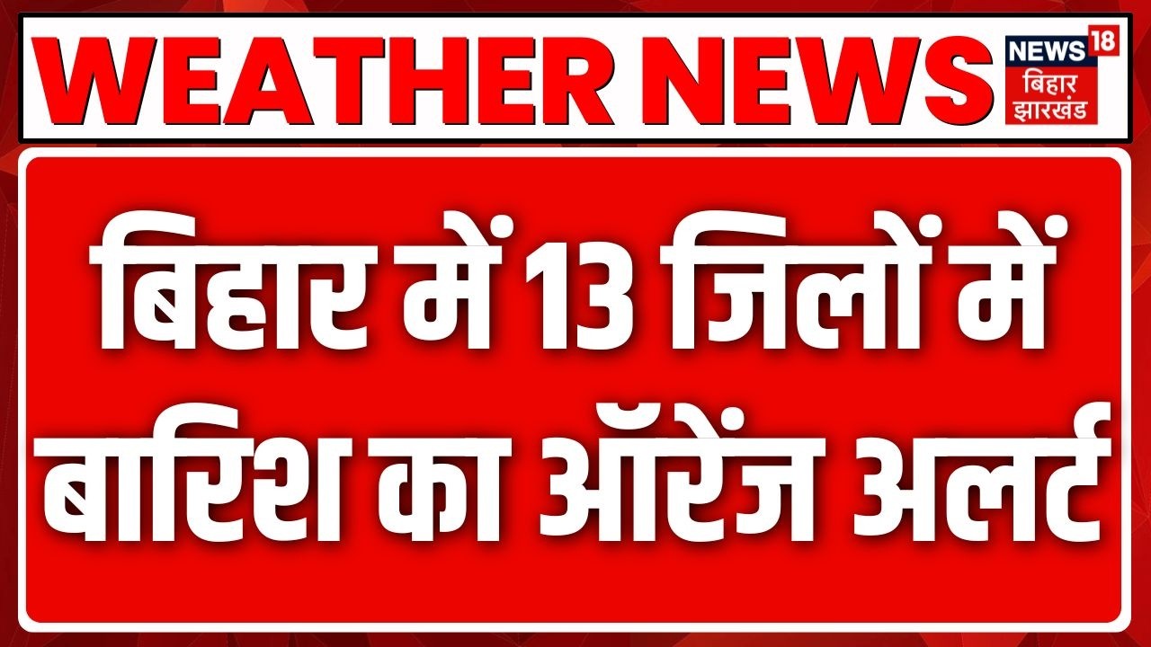 Bihar Weather: 13 जिलों में बारिश का ऑरेंज अलर्ट | IMD | Monsoon | Top News | Breaking News | Patna