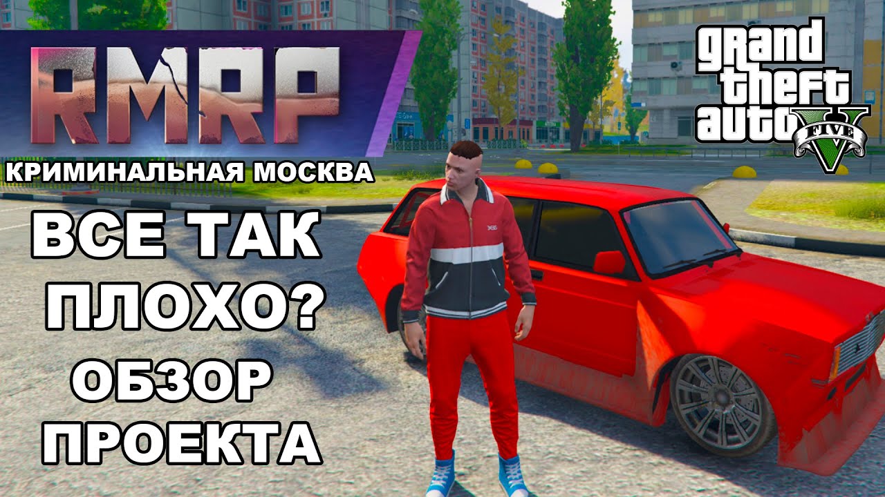 RMRP - ЧЕСТНЫЙ ОБЗОР СЕРВЕРА / GTA5 RP Криминальная Москва