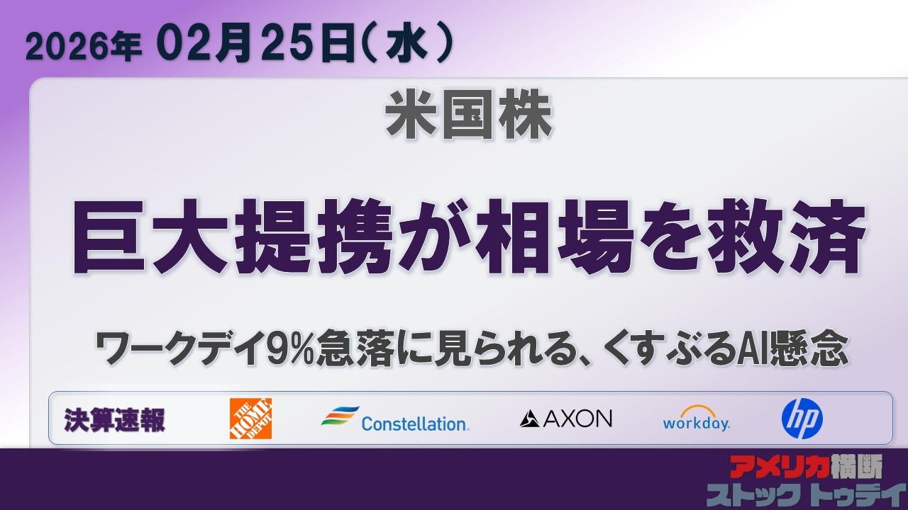 主要指数反発。巨大提携が昨日の相場を救う。AIの産業崩壊は杞憂か？　ワークデイ9%急落の裏にAIに食われる銘柄と勝ち残る銘柄。ホームデポの住宅市場凍結状態発言は景気の警鐘か？［2026/02/25］